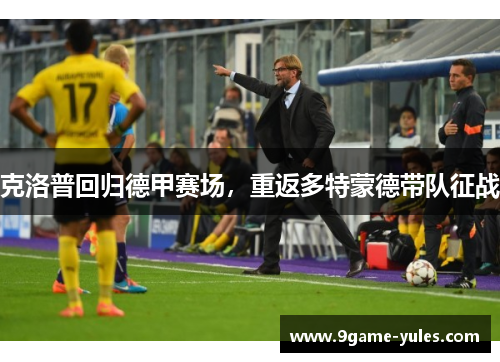 克洛普回归德甲赛场，重返多特蒙德带队征战
