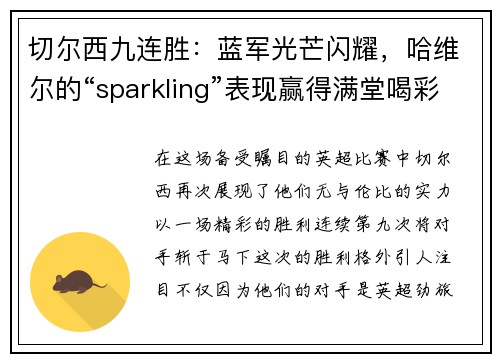 切尔西九连胜：蓝军光芒闪耀，哈维尔的“sparkling”表现赢得满堂喝彩