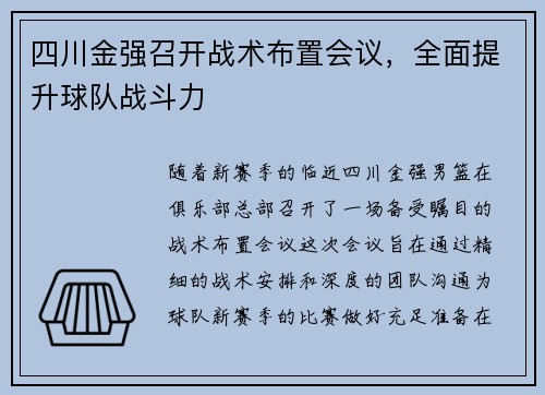四川金强召开战术布置会议，全面提升球队战斗力