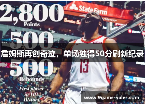 詹姆斯再创奇迹，单场独得50分刷新纪录