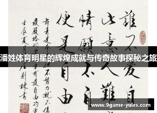 潘姓体育明星的辉煌成就与传奇故事探秘之旅