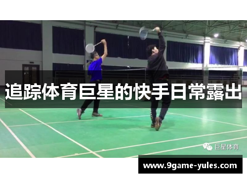 追踪体育巨星的快手日常露出