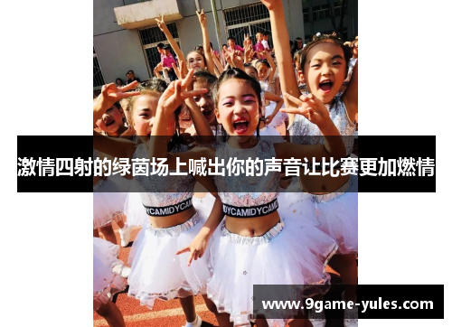激情四射的绿茵场上喊出你的声音让比赛更加燃情