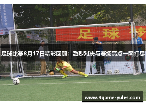 足球比赛8月17日精彩回顾：激烈对决与赛场亮点一网打尽