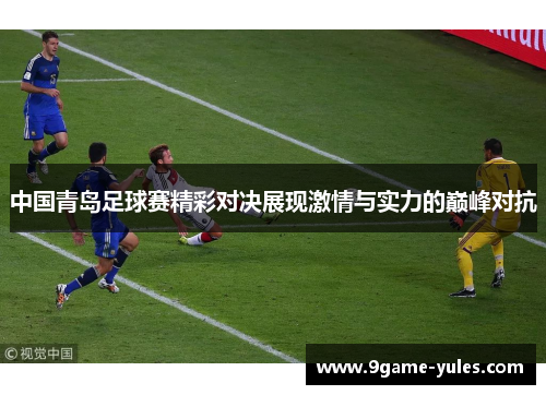 中国青岛足球赛精彩对决展现激情与实力的巅峰对抗