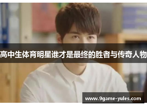高中生体育明星谁才是最终的胜者与传奇人物