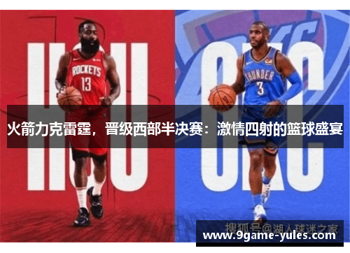 火箭力克雷霆，晋级西部半决赛：激情四射的篮球盛宴