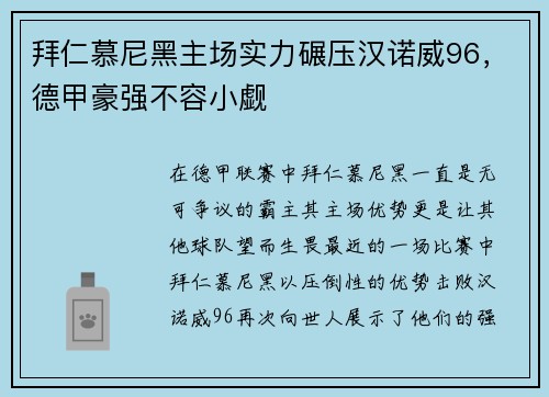 拜仁慕尼黑主场实力碾压汉诺威96，德甲豪强不容小觑