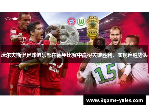 沃尔夫斯堡足球俱乐部在德甲比赛中赢得关键胜利，实现连胜势头