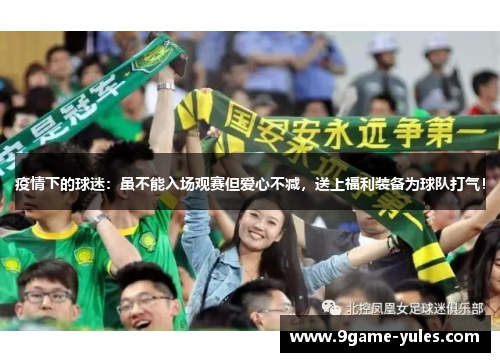 疫情下的球迷：虽不能入场观赛但爱心不减，送上福利装备为球队打气！