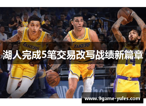 湖人完成5笔交易改写战绩新篇章