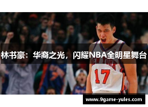 林书豪：华裔之光，闪耀NBA全明星舞台
