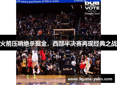 火箭压哨绝杀掘金，西部半决赛再现经典之战