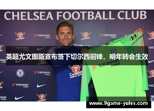 英超尤文图斯宣布签下切尔西前锋，明年转会生效