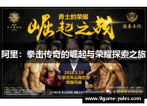 阿里：拳击传奇的崛起与荣耀探索之旅
