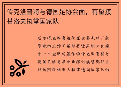 传克洛普将与德国足协会面，有望接替洛夫执掌国家队