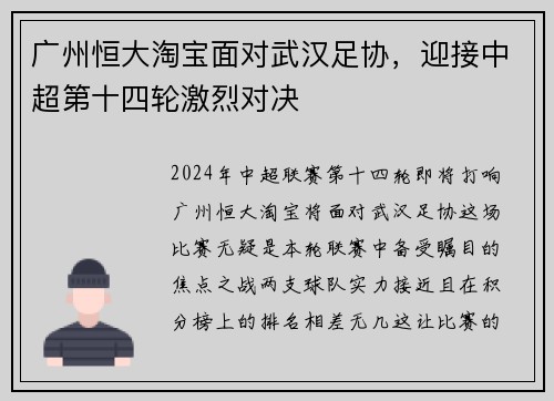 广州恒大淘宝面对武汉足协，迎接中超第十四轮激烈对决