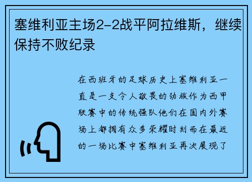 塞维利亚主场2-2战平阿拉维斯，继续保持不败纪录